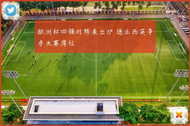 欧洲杯四强对阵表出炉 德法西英争夺决赛席位