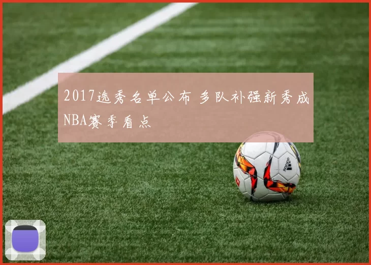 2017选秀名单公布 多队补强新秀成NBA赛季看点