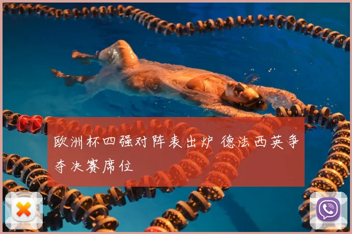 欧洲杯四强对阵表出炉 德法西英争夺决赛席位